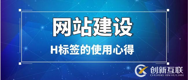 網站建設中H標簽的使用心得