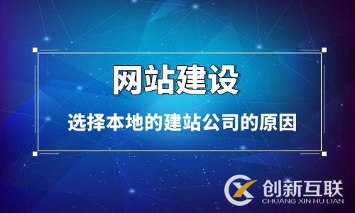 網(wǎng)站建設(shè)客戶選擇本地建站公司的原因