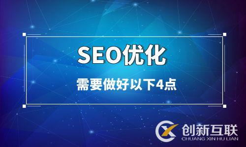 SEO優(yōu)化需要做好以下4點(diǎn)