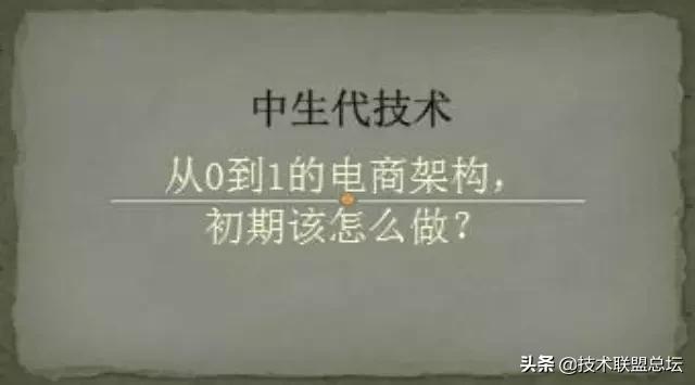 從0到1的電商架構(gòu)，初期該怎么做？