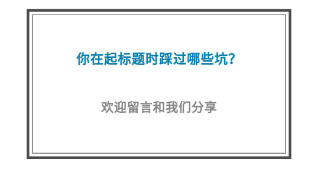 5個(gè)高閱讀量選題技巧，除了蹭熱點(diǎn)還有什么？