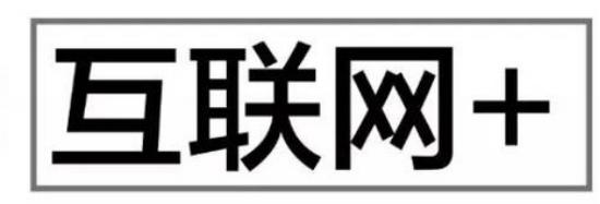 互聯(lián)網(wǎng)＋與云服務(wù)器之功能，了解互聯(lián)網(wǎng)，布局互連網(wǎng)