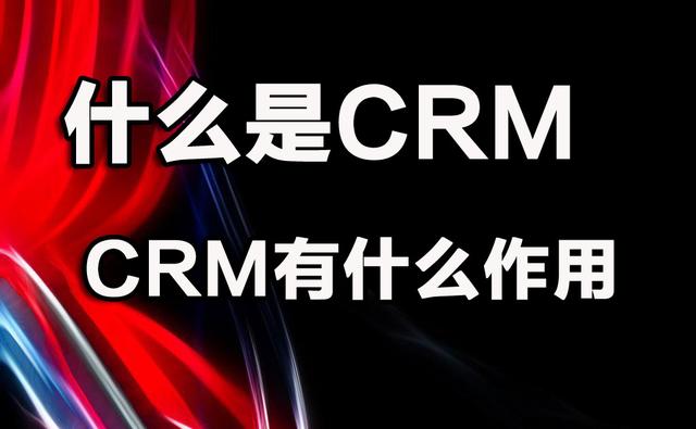 什么是CRM。有什么作用？