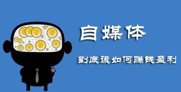 自媒體是什么？自媒體怎么做？