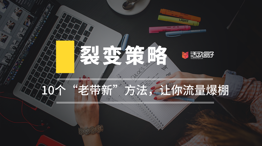 裂變策略：10個(gè)“老帶新”方法，讓你流量爆棚