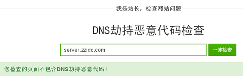 DNS劫持站長怎么辦