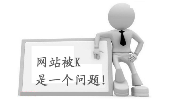 什么是K站？網(wǎng)站被K怎么解決？