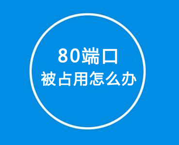 如何解決80端口被占用？