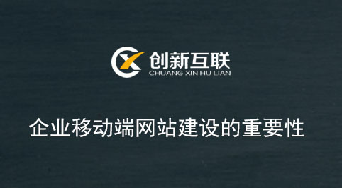 企業(yè)移動端網(wǎng)站建設的重要性