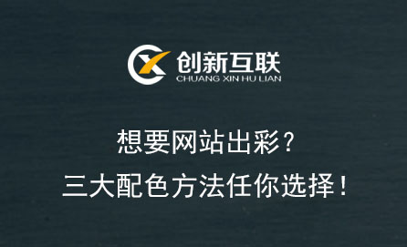 想要網(wǎng)站出彩？三大配色方法任你選擇！