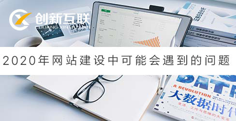 網(wǎng)站建設(shè)遇到的問題 