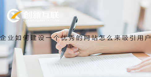 企業(yè)如何建設(shè)網(wǎng)站