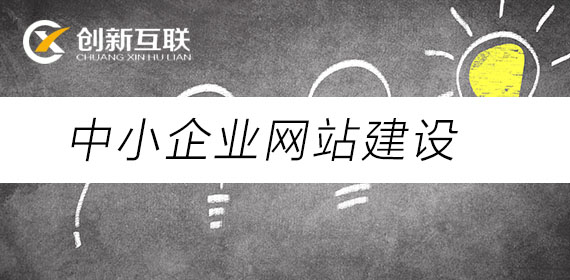 中小企業(yè)網站建設