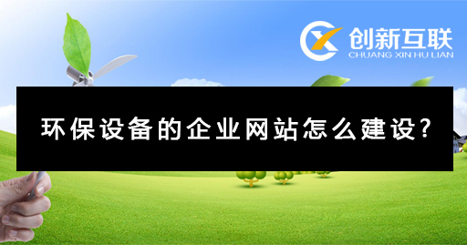 環(huán)保設備企業(yè)網(wǎng)站建設