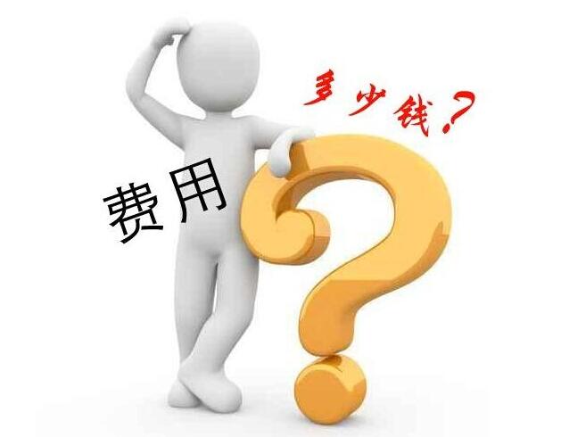 網(wǎng)站建設(shè)費(fèi)用是由哪些因素決定的？