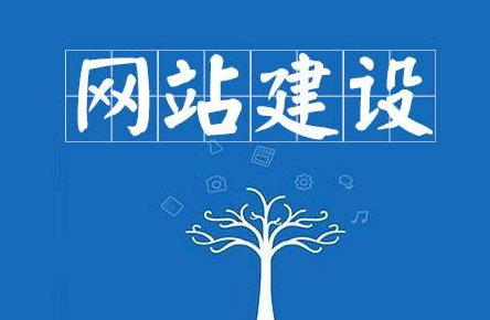 企業(yè)網(wǎng)站怎么建設(shè)