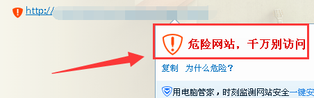 QQ提示危險網(wǎng)站，千萬別訪問