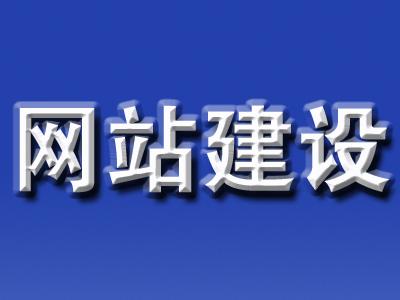 網(wǎng)站建設(shè)