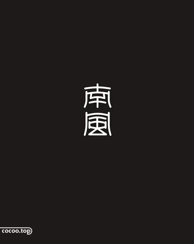 漢字設(shè)計