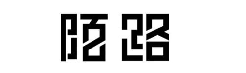 網(wǎng)站中的漢字設(shè)計技巧