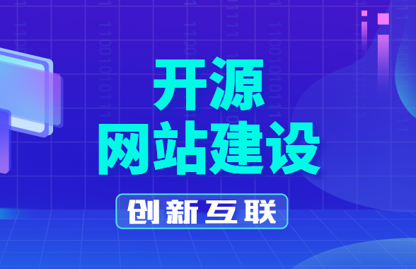 開源網站建設