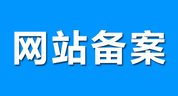 網(wǎng)站備案前做好這幾點(diǎn)，輕松通過！