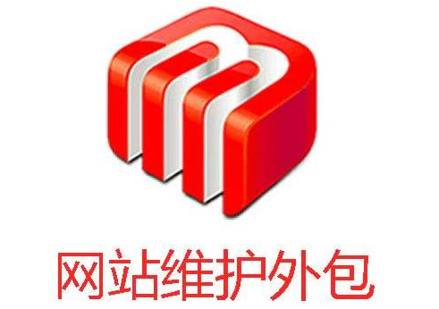 網(wǎng)站建設完成后應該怎樣進行維護？