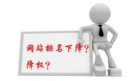 網(wǎng)站被降權后應該怎么做？