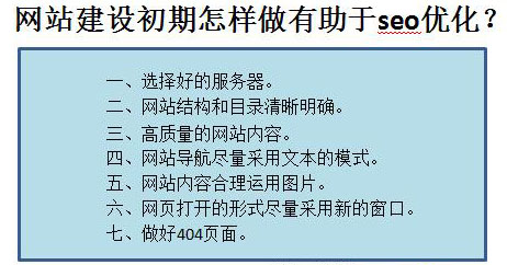 網(wǎng)站建設(shè)初期怎樣做有助于seo優(yōu)化？