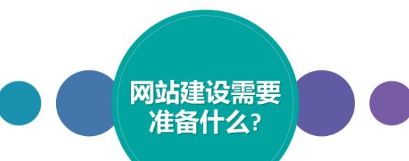 做好哪些準(zhǔn)備才能順利的進(jìn)行網(wǎng)站建設(shè)？