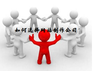 如何選擇網(wǎng)站制作公司？