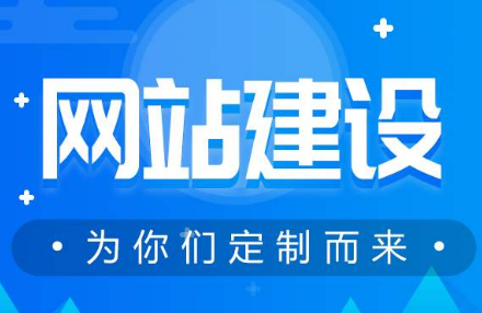 你知道企業(yè)建網(wǎng)站有多重要嗎？