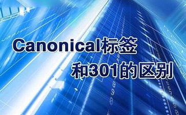 canonical標(biāo)簽與301跳轉(zhuǎn)有什么區(qū)別呢？