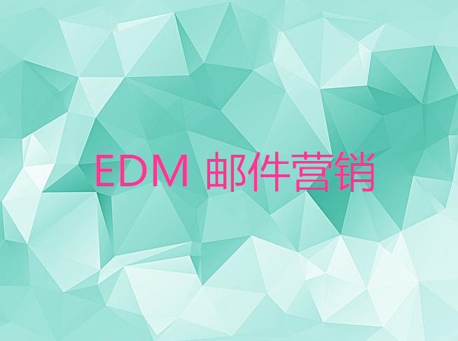 edm 郵件營(yíng)銷(xiāo)推廣