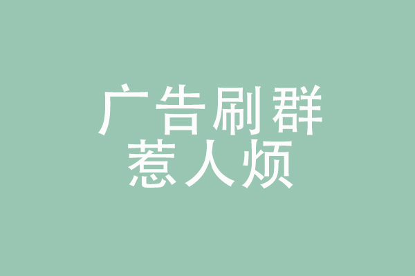 微信運(yùn)營(yíng)的幾個(gè)誤區(qū)