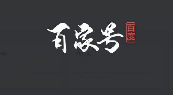 百度賬號(hào)實(shí)名認(rèn)證之后百度SEO應(yīng)該怎么玩？ 經(jīng)驗(yàn)心得 第3張