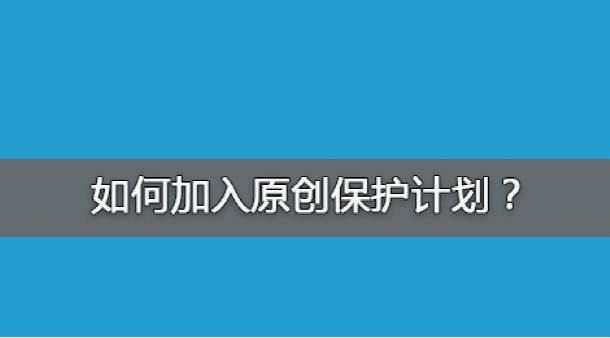 百度網(wǎng)站原創(chuàng)保護計劃，如何加入原創(chuàng)保護？有什么收益呢？ 經(jīng)驗心得 第1張