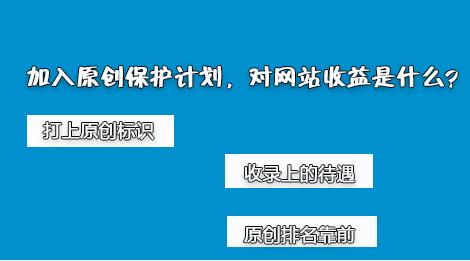 百度網(wǎng)站原創(chuàng)保護計劃，如何加入原創(chuàng)保護？有什么收益呢？ 經(jīng)驗心得 第2張