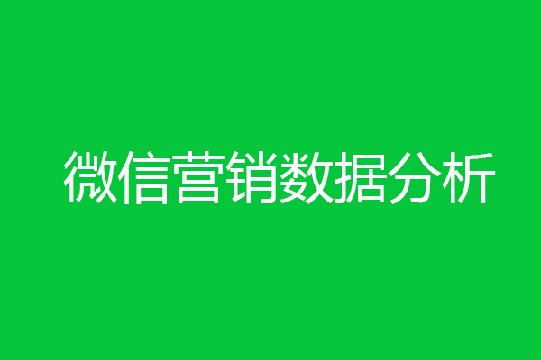 微信營銷數(shù)據(jù)分析-創(chuàng)新互聯(lián)