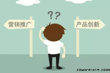 要營(yíng)銷推廣，還是產(chǎn)品創(chuàng)新？ 如何推廣網(wǎng)站