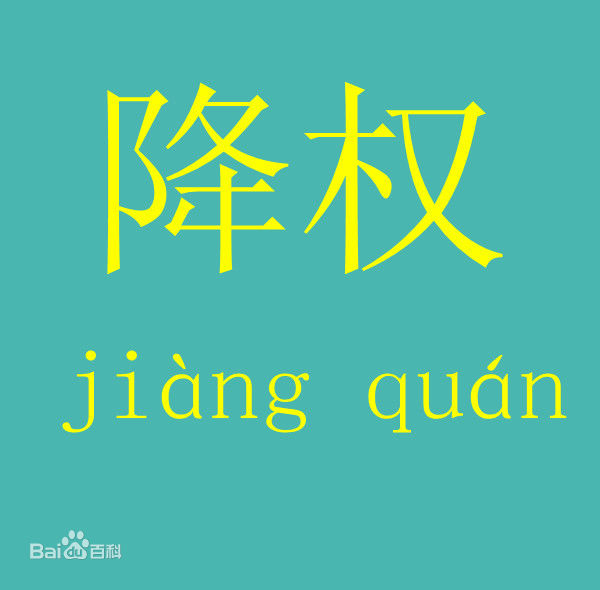 為什么網(wǎng)站會降權(quán)？網(wǎng)站降權(quán)怎么辦？