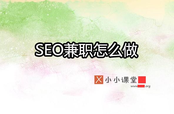 seo學(xué)多久就可以做兼職了？ 青島<a href=