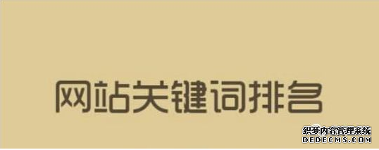 關(guān)鍵詞排名牛逼就說明你的網(wǎng)站優(yōu)化推廣好嗎？ 丹東誰做微網(wǎng)站