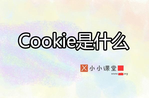 cookie為何影響搜索引擎優(yōu)化排名？ 電商網(wǎng)站難做嗎