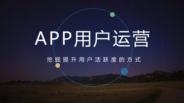 有效做好APP用戶運(yùn)營(yíng)的四大法寶 做網(wǎng)站哪家公司好