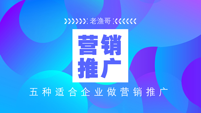 五種適合企業(yè)做營銷推廣的秘籍 做網(wǎng)站好嗎