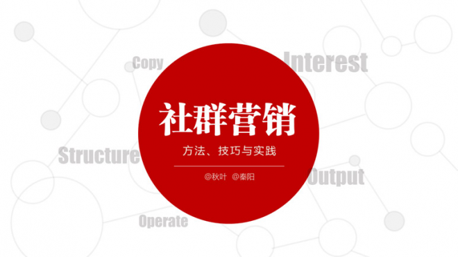 怎么做社群營銷,如何玩轉(zhuǎn)社群經(jīng)濟 什么網(wǎng)站做批發(fā)