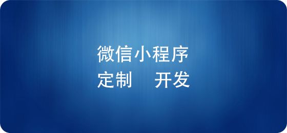 電商微信小程序上線后，如何推廣運營？ 建網(wǎng)站賺錢嗎