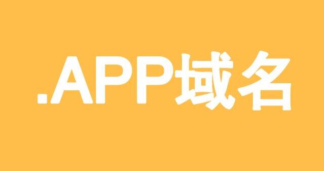 .app域名是什么？ 手機怎樣建網(wǎng)站