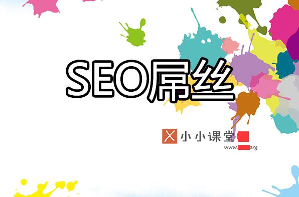 為什么很多seoer很辛苦卻拿著屌絲的工資？ <a href=